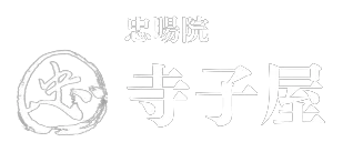 寺子屋ロゴ